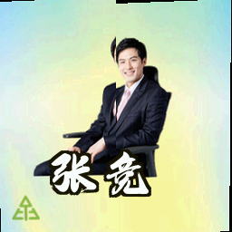 张竞